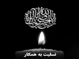 تسلیت اساتید و کارکنان دانشکده  به استاد محترم، جناب آقای دکتر احمدوند بمناسبت درگذشت والده مکرمه ایشان 