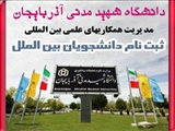 اطلاعیه ثبت نام دانشجویان بین الملل