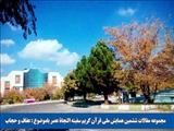 مجموعه مقالات  ششمین همایش ملی قرآن کریم سفینه النجاة عصر باموضوع : عفاف و حجاب
