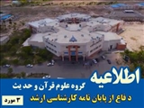 3 جلسه دفاع از پایان نامه گروه علوم قرآن و حدیث