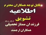 اعلام شرایط نحوه تشویق فرزندان ممتاز تحصیلی همکاران ارجمند 