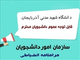 مرامنامه انضباطی سازمان امور دانشجویان