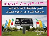 دانشجویان پذیرفته شده در دوره دکتری نیمسال اول 1402 