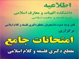برنامه برگزاری امتحانات جامع  مقطع دکتری فلسفه و کلام اسلامی