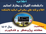 اعلام برنامه های سخنرانی اساتید دانشکده الهیات و معارف اسلامی  بمناسبت هفته پژوهش و فناوری :  آذرماه 1402