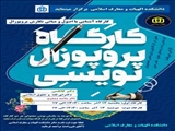 کارگاه آشنایی با اصول و مبانی نگارش پروپوزال /  دکتر کاظمی، دکترای فقه و حقوق اسلامی 