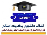شرایط معرفی دانشجویان واجد شرایط جهت انتخاب دانشجوی برگزیده استانی