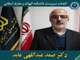 دکتر صمد عبداللهی عابد در حکمی از سوی رئیس دانشگاه، بعنوان سرپرست دانشکده الهیات و معارف اسلامی دانشگاه شهید مدنی آذربایجان منصوب شد