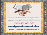 مجله تخصصی تفسیرپژوهی گروه قرآن و حدیث