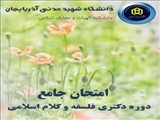اعلام زمان برگزاری امتحان جامع دوره دکتری فلسفه و کلام اسلامی؛ اردیبهشت 1403