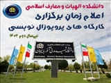 اعلام برنامه برگزاری کارگاههای پروپوزال نویسی در نیمه دوم سالتحصیلی 1402