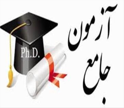 آزمون جامع دانشجویان دکتری فلسفه