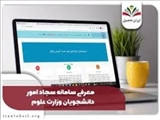 راه‌اندازی نسخه جدید سامانه سجاد