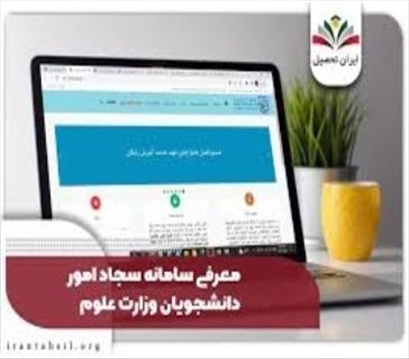 راه‌اندازی نسخه جدید سامانه سجاد