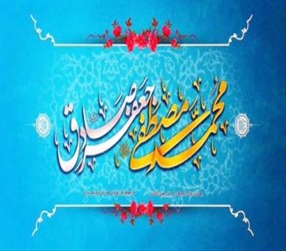 هفدهم ربیع‌الاول روز میلاد پیامبر رحمت حضرت محمد مصطفی(ص) و امام صادق (ع) مبارک باد