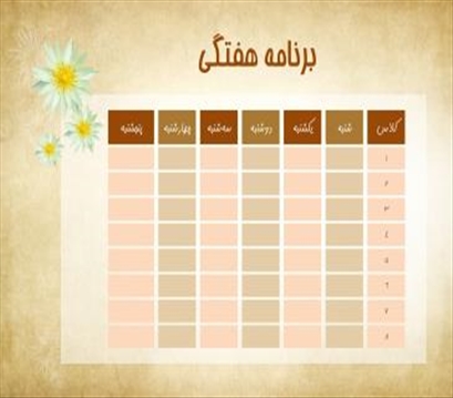 برنامه هفتگی دروس معارف اسلامی دانشگاه شهیدمدنی آذربایجان  ترم اول  سال تحصیلی1405  ـ1406