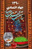 سال جهاداقتصادی